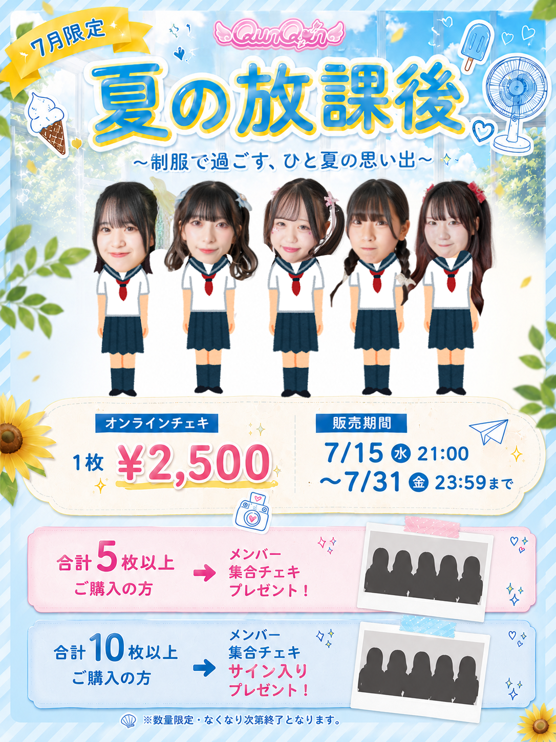 7月限定 夏の放課後 オンラインチェキ ¥2,500