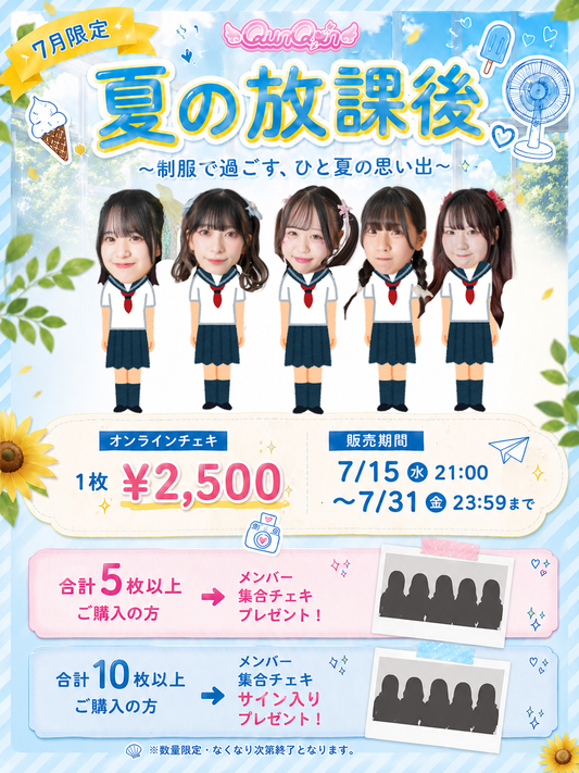 7月限定 夏の放課後 オンラインチェキ ¥2,500