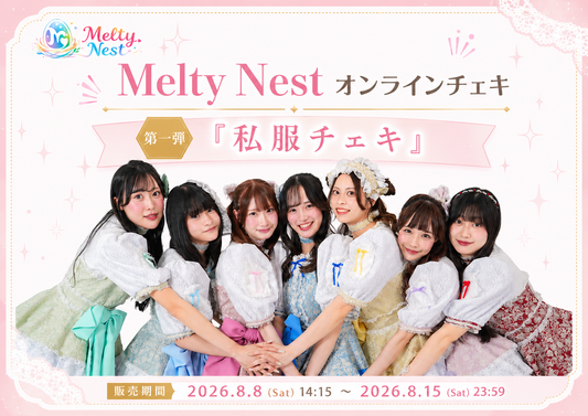 Melty Nest オンラインチェキ 第一弾 私服チェキ 販売期間 2026.8.8-8.15