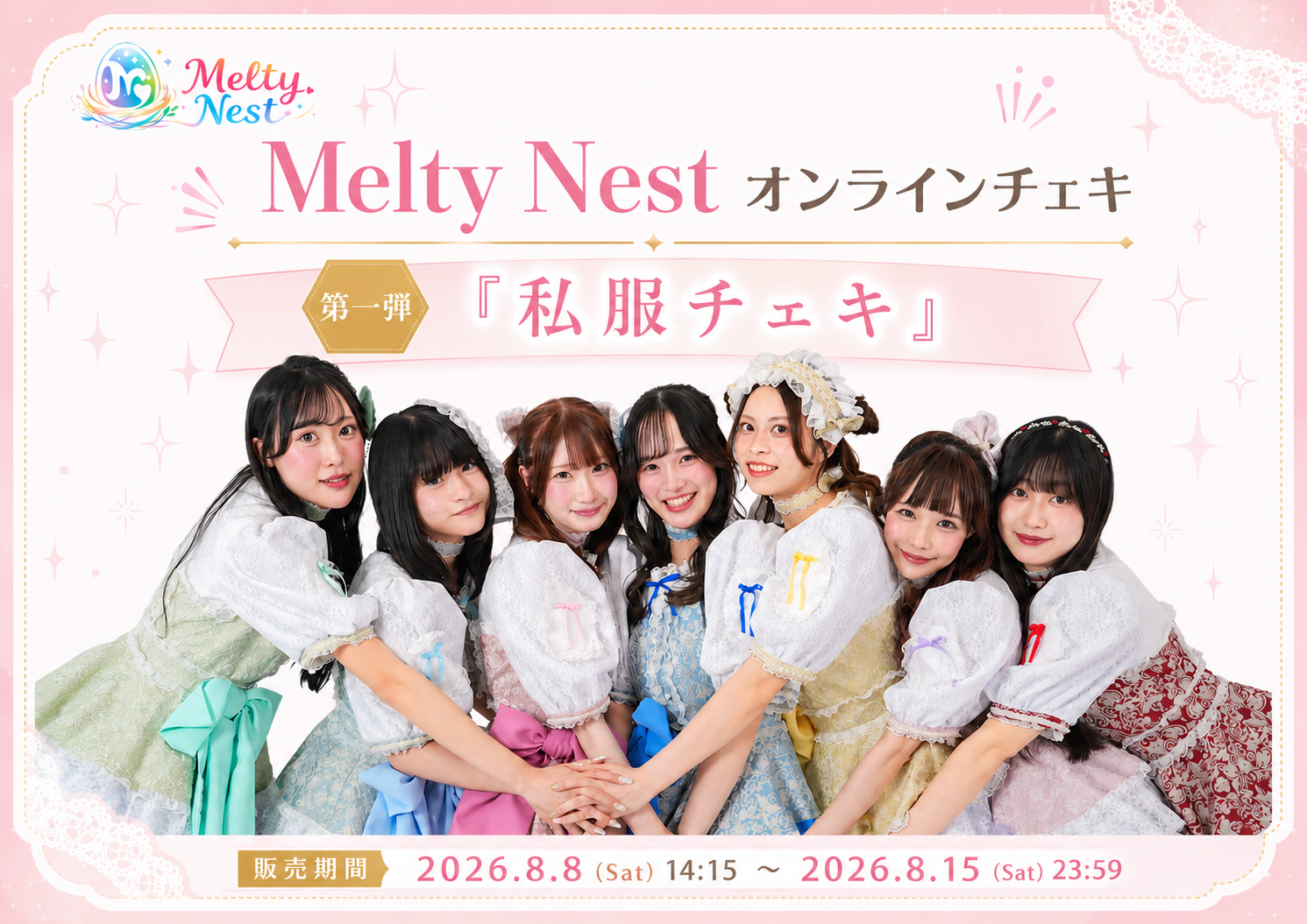 Melty Nest オンラインチェキ 第一弾 私服チェキ 販売期間 2026.8.8-8.15