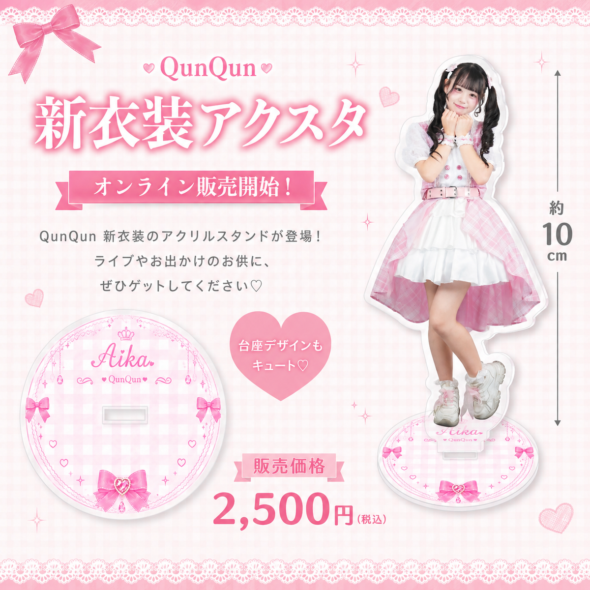 QunQun 瀬那愛花 新衣装アクリルスタンド
