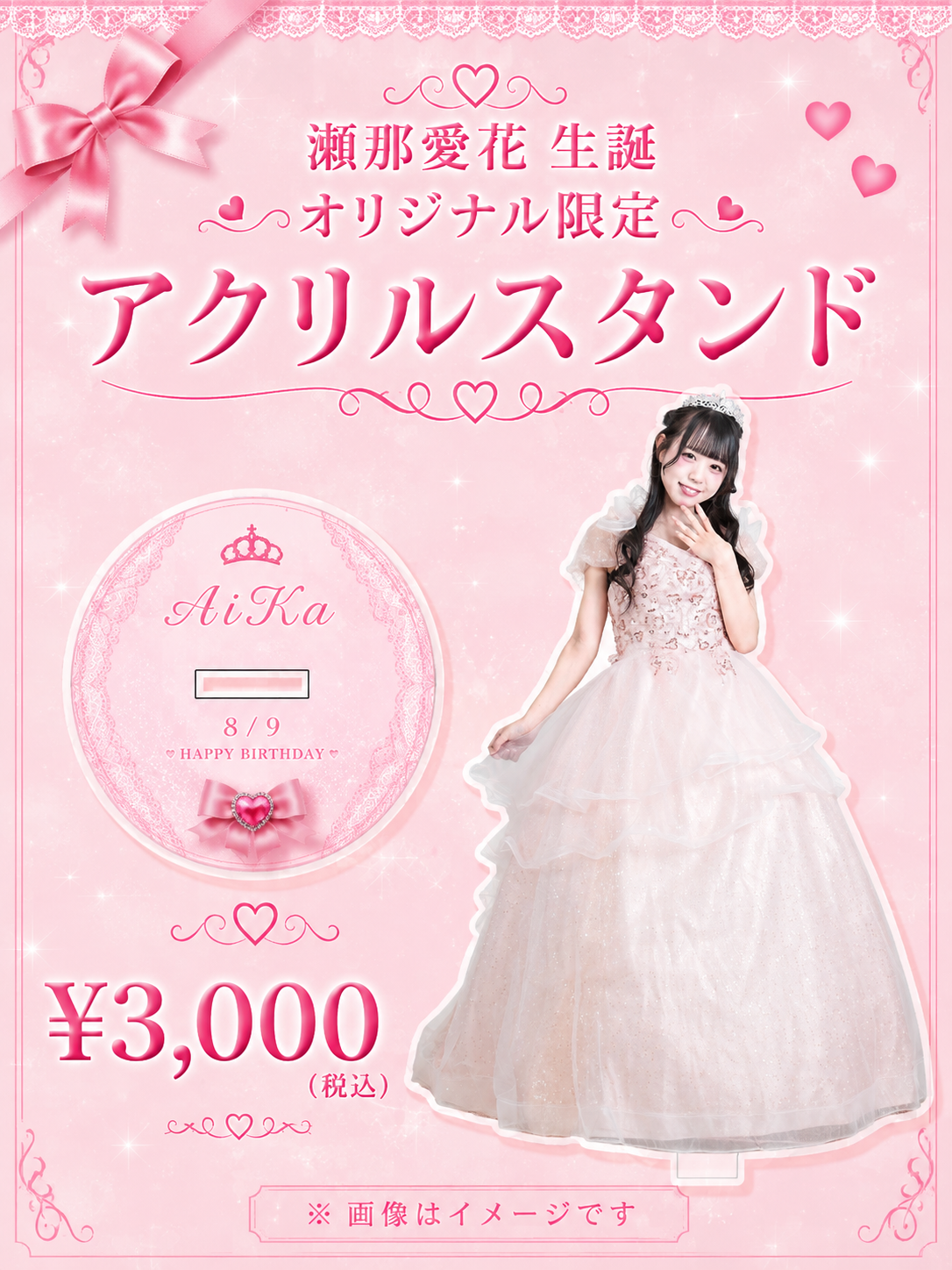 瀬那愛花 生誕オリジナル限定 アクリルスタンド Pose2