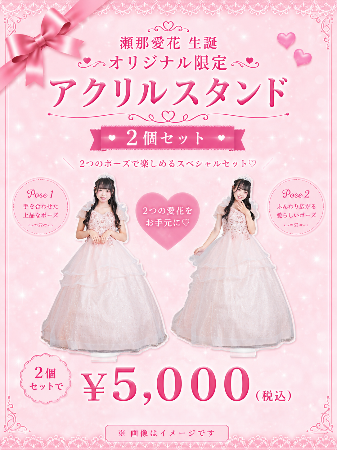瀬那愛花 生誕オリジナル限定 アクリルスタンド 2個セット