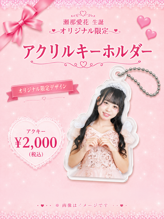 瀬那愛花 生誕オリジナル限定 アクリルキーホルダー