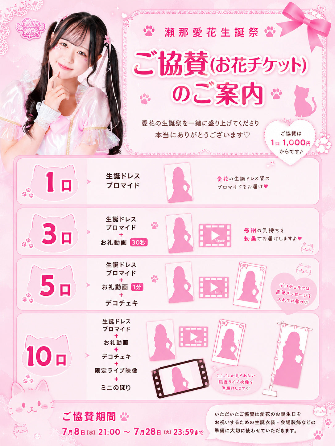 瀬那愛花 生誕祭 ご協賛(お花チケット)のご案内