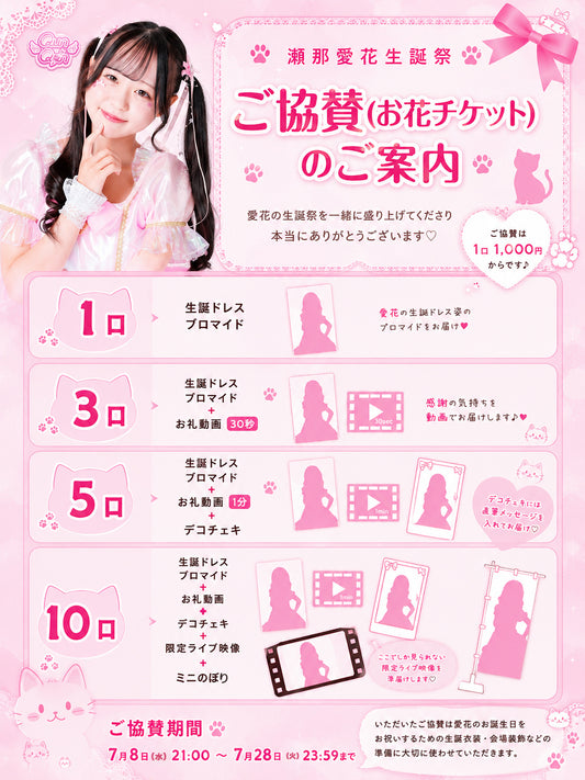 瀬那愛花 生誕祭 ご協賛(お花チケット)のご案内