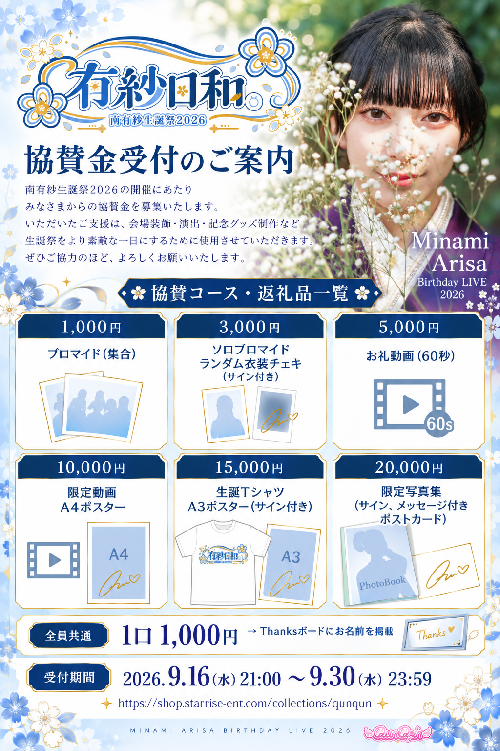 南有紗生誕祭2026　協賛金・協賛コース一覧
