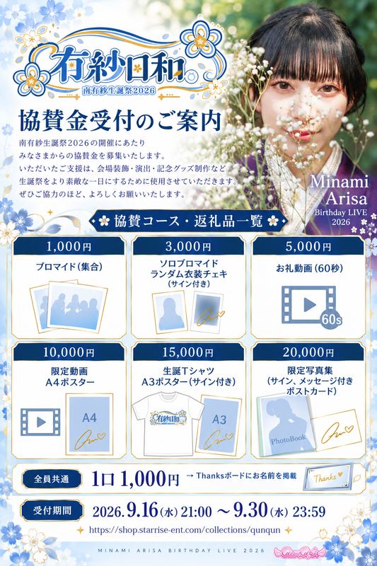 南有紗生誕祭2026　協賛金・協賛コース一覧
