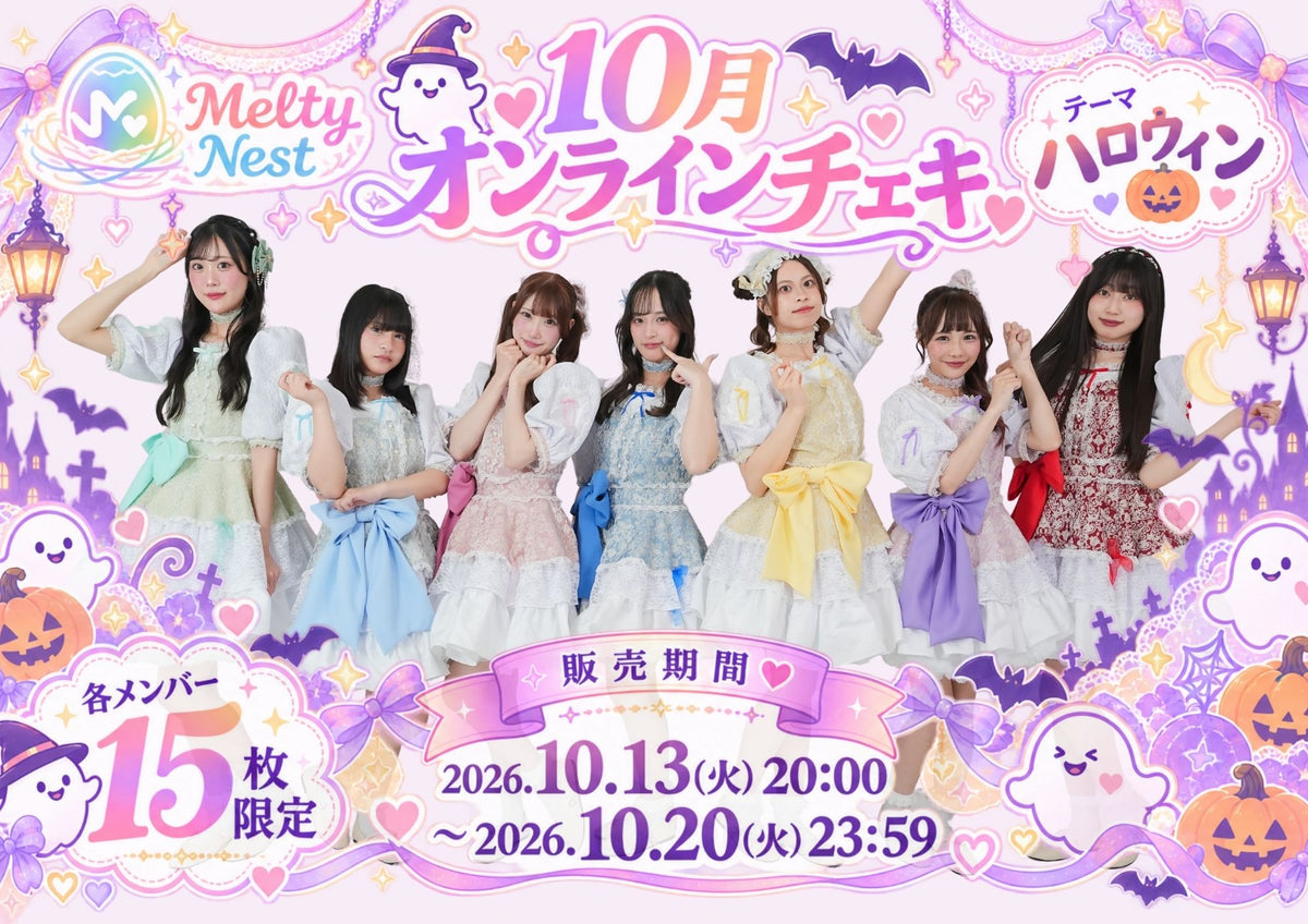 Melty Nest 10月オンラインチェキ テーマ ハロウィン 販売期間 2026.10.13-10.20