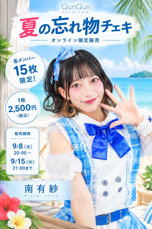南有紗 QunQun夏の忘れ物チェキ