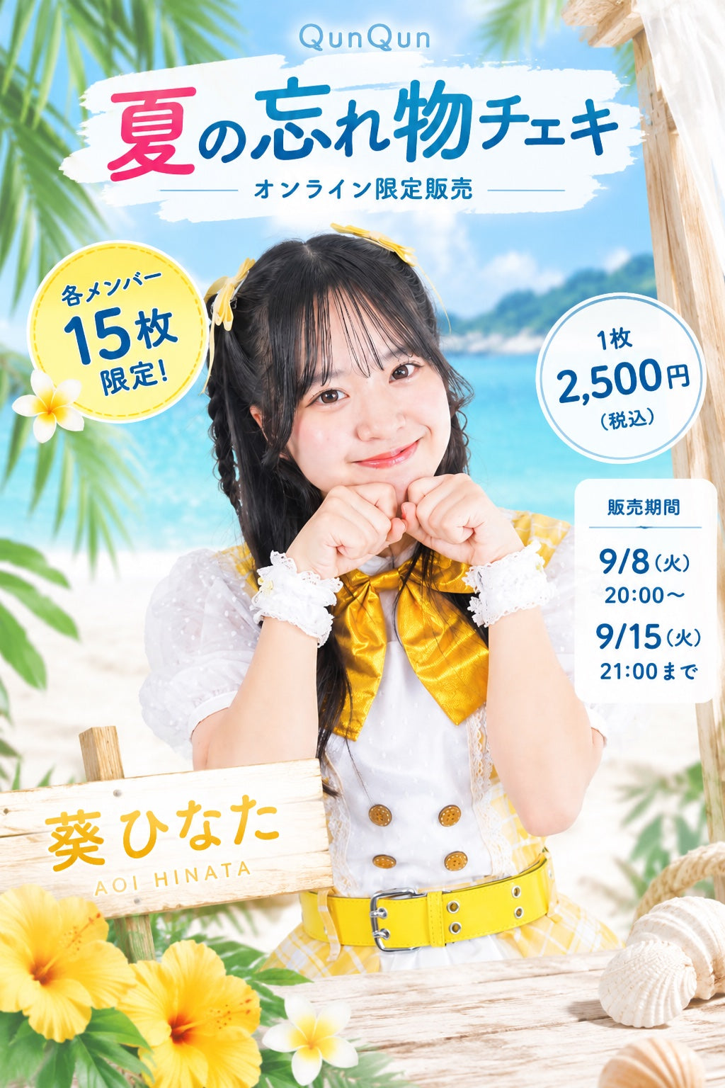 葵ひなた QunQun夏の忘れ物チェキ