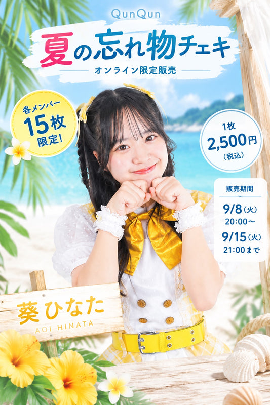 葵ひなた QunQun夏の忘れ物チェキ