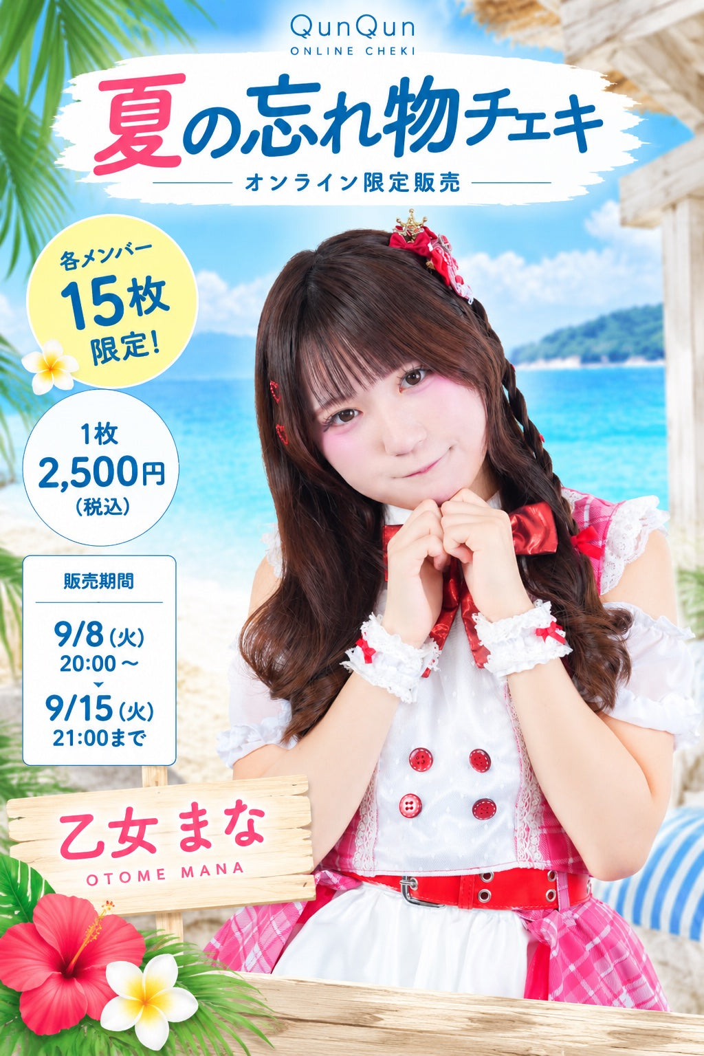 乙女まな QunQun夏の忘れ物チェキ