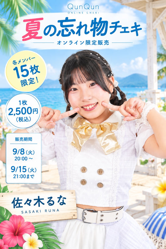 佐々木るな QunQun夏の忘れ物チェキ